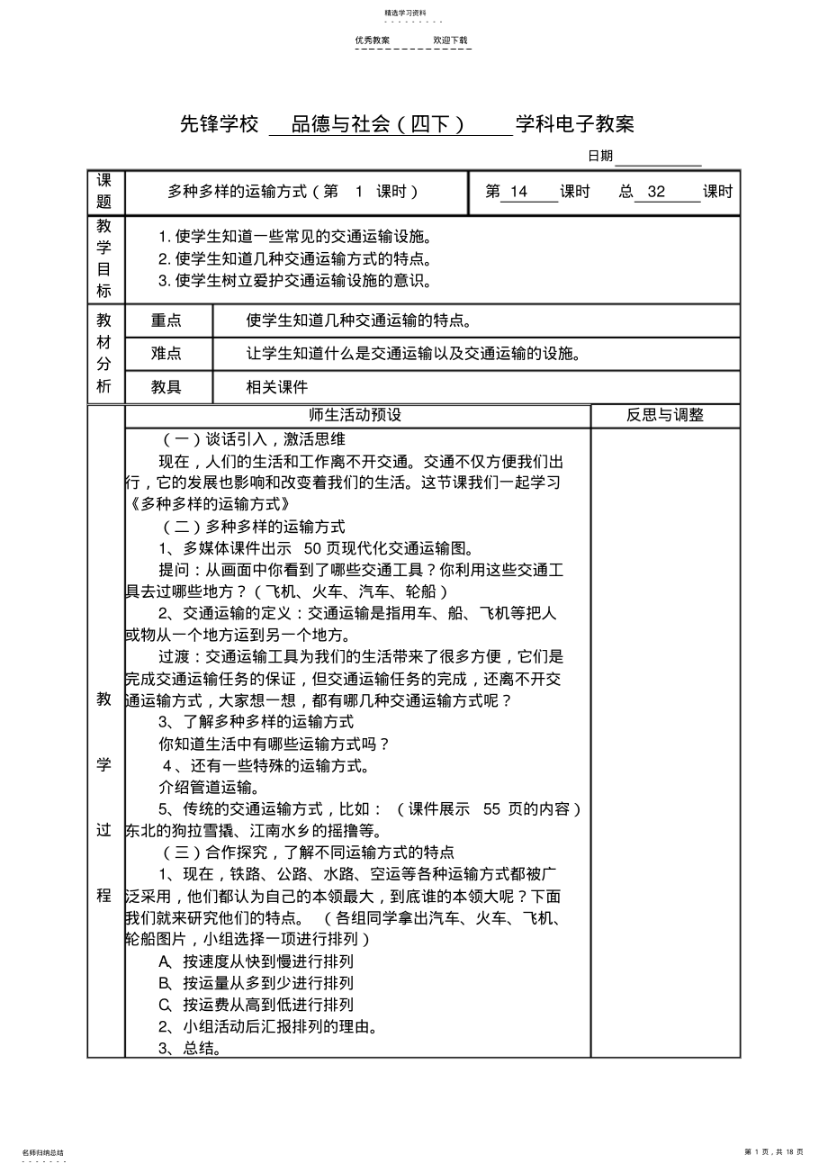 2022年四年级下册品德与社会第三单元《交通与生活》教案 3.pdf_第1页