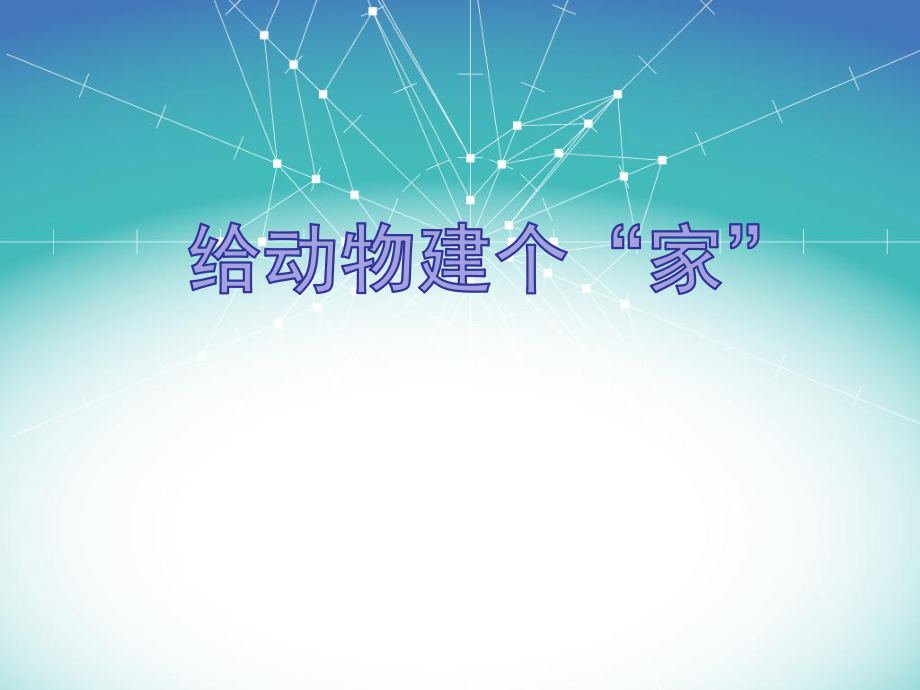 教科版科学一年级下册2.4《给动物建个家》ppt课件.pptx_第1页