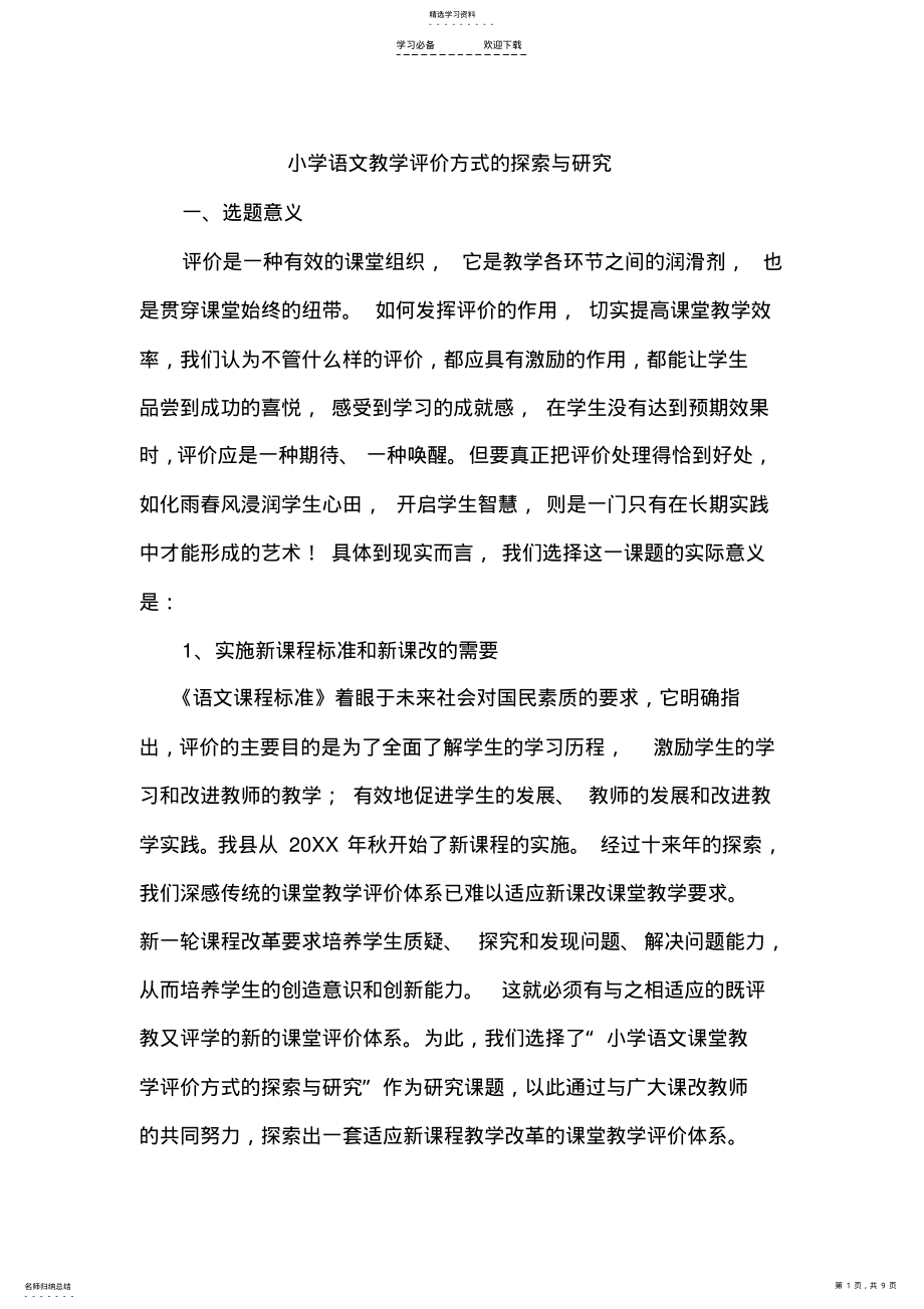 2022年小学语文教学评价方式的探索与研究 .pdf_第1页