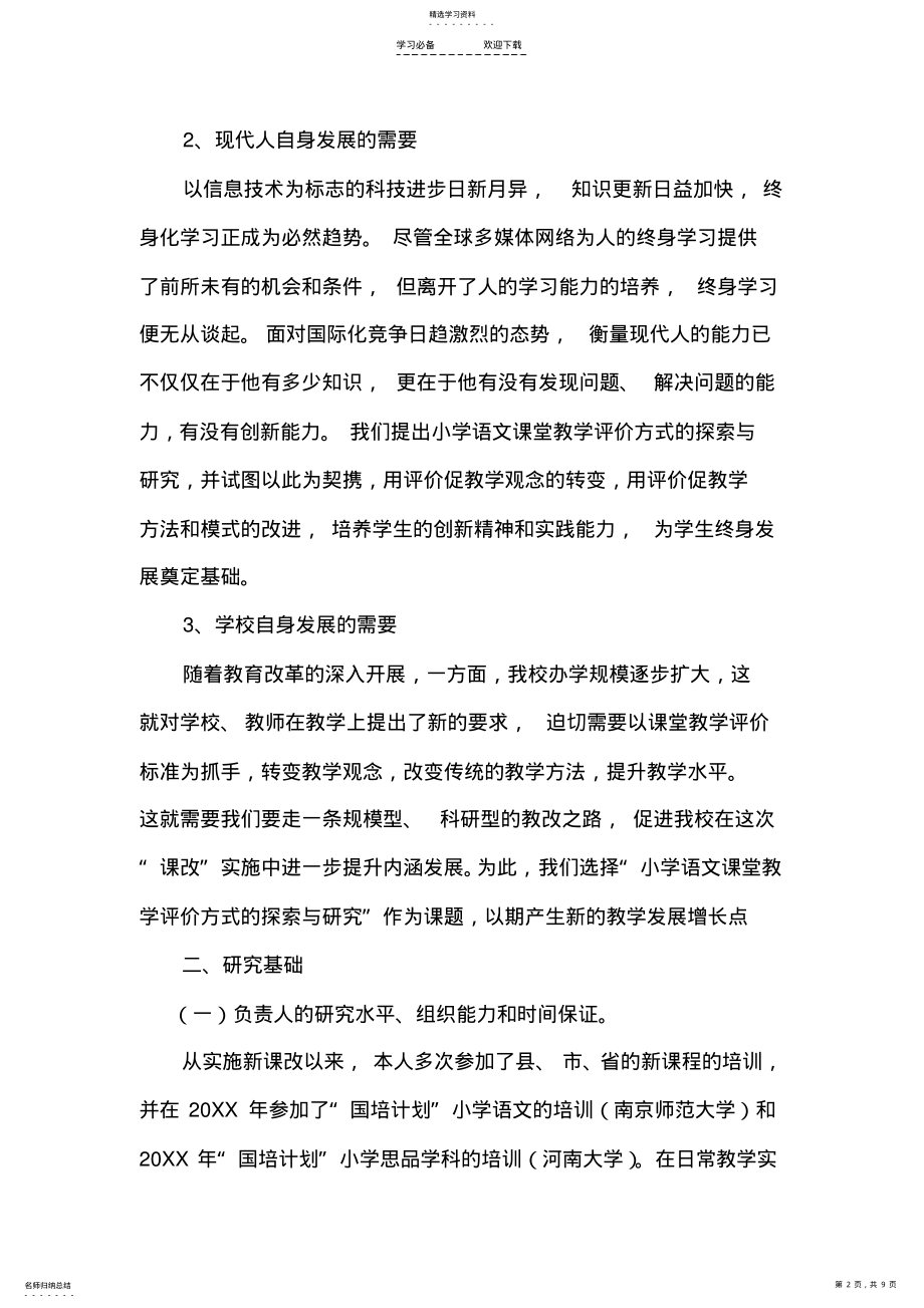 2022年小学语文教学评价方式的探索与研究 .pdf_第2页