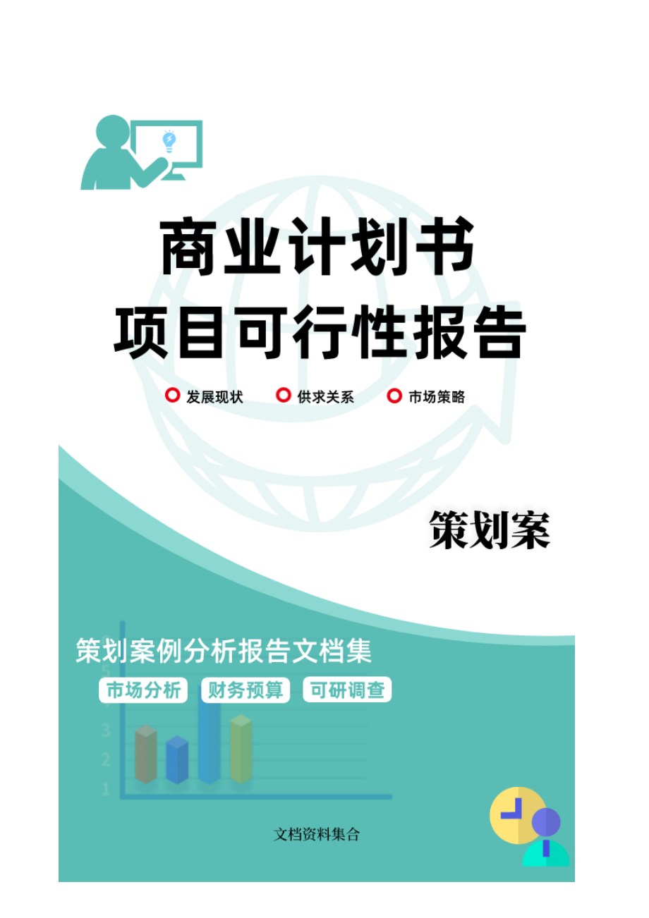 商业计划书和可行性报告创业计划书样本.doc_第2页