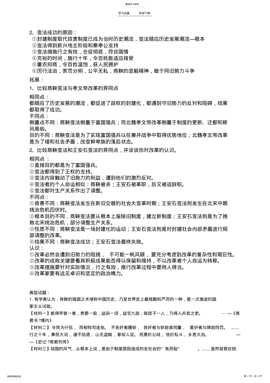 2022年商鞅变法一轮复习导学案 .pdf_第2页