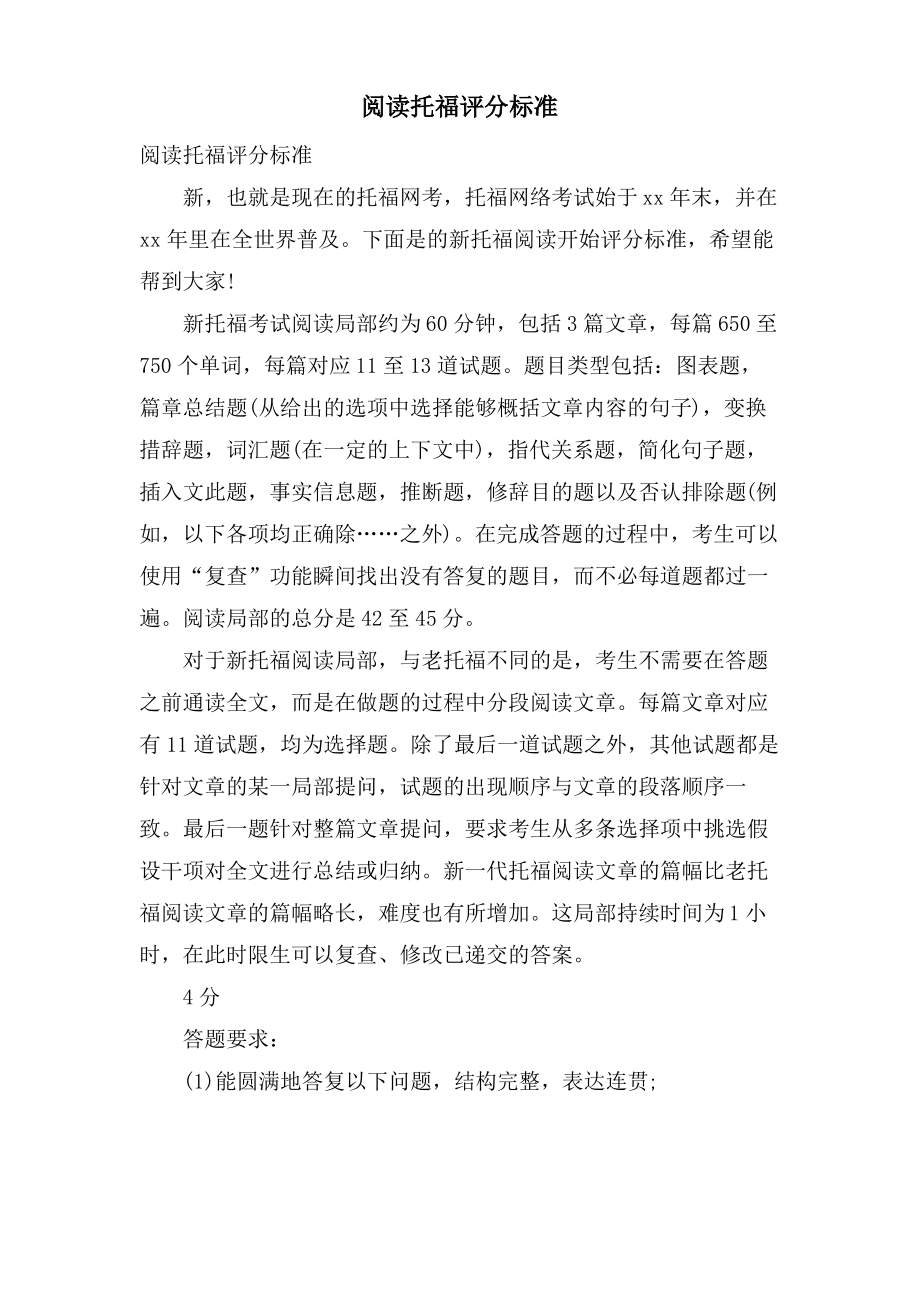 阅读托福评分标准.pdf_第1页