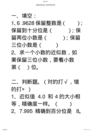 2022年小学五年级“积的近似数”练习题 2.pdf