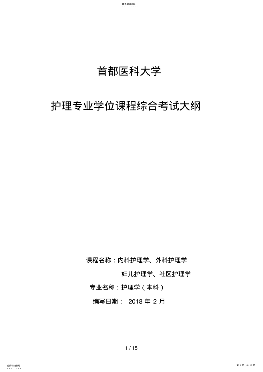 2022年首都医科大学学位课程综合考试大纲 .pdf_第1页