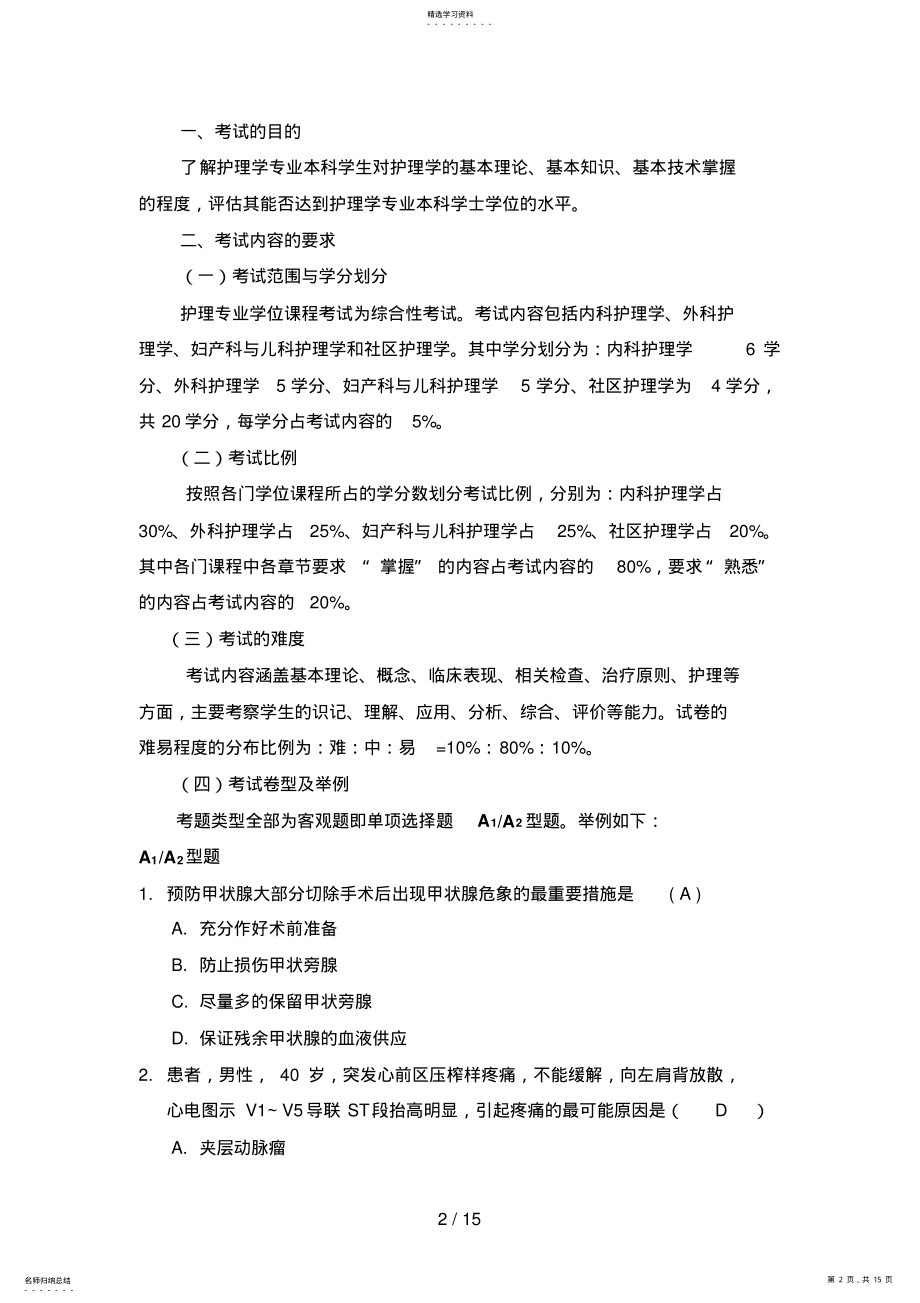 2022年首都医科大学学位课程综合考试大纲 .pdf_第2页