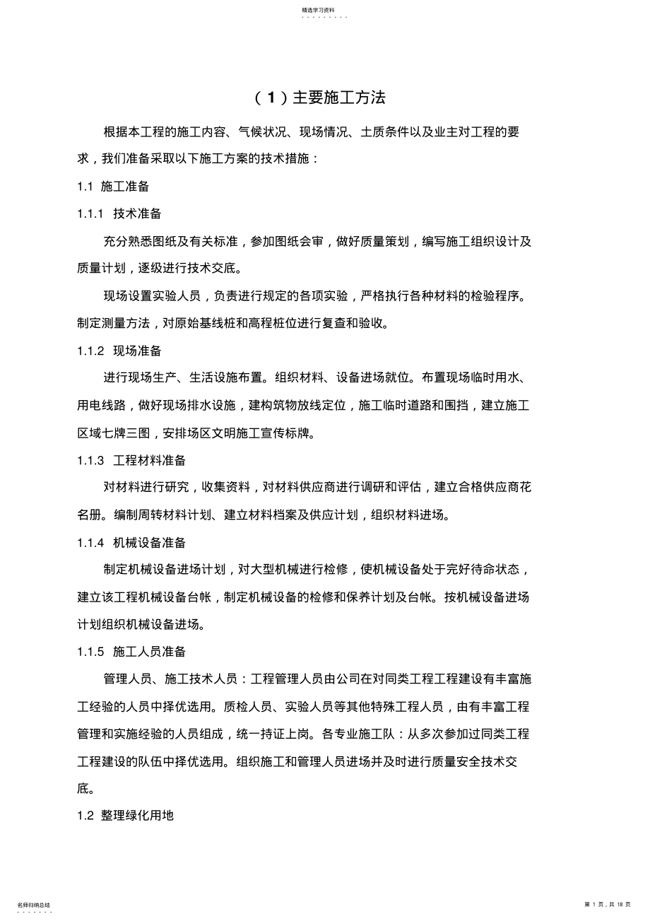 2022年绿化主要施工方法 .pdf_第1页