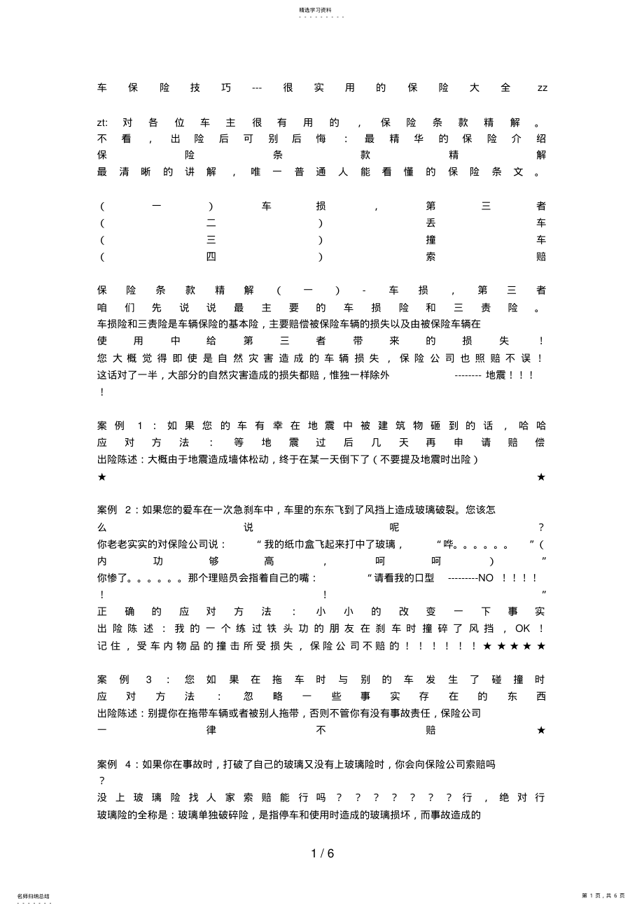 2022年车保险技巧很实用的保险大全 .pdf_第1页