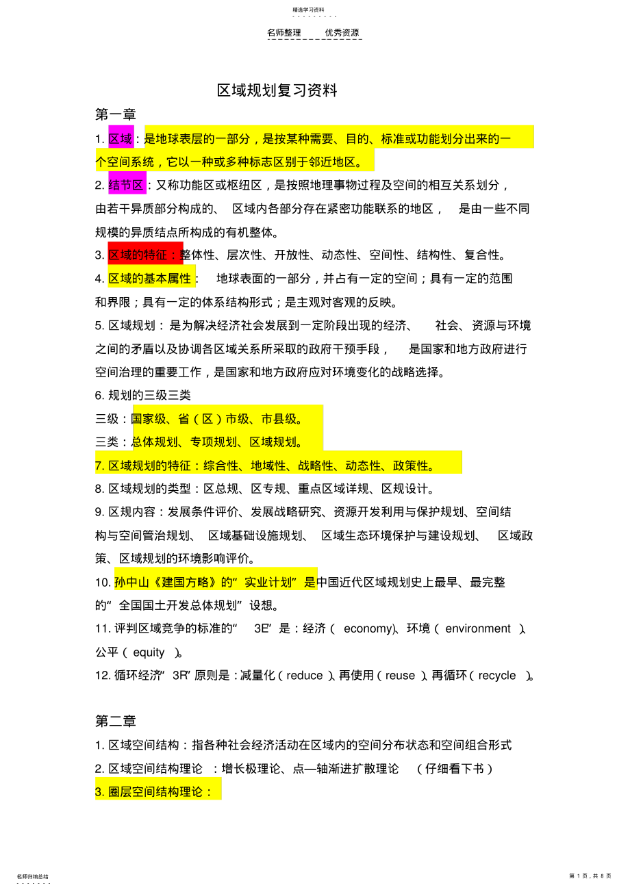 2022年区域规划复习资料 .pdf_第1页