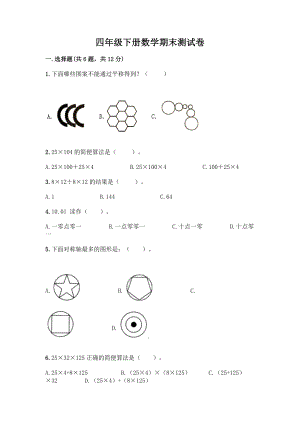 四年级下册数学期末测试卷(典优)word版.docx