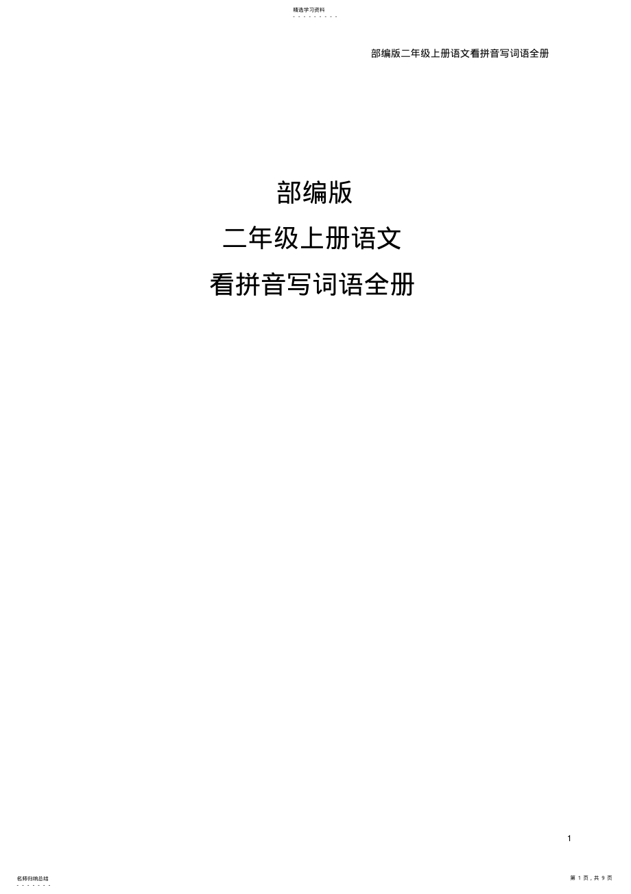 2022年完整word版,部编版二年级上册语文看拼音写词语全册 .pdf_第1页