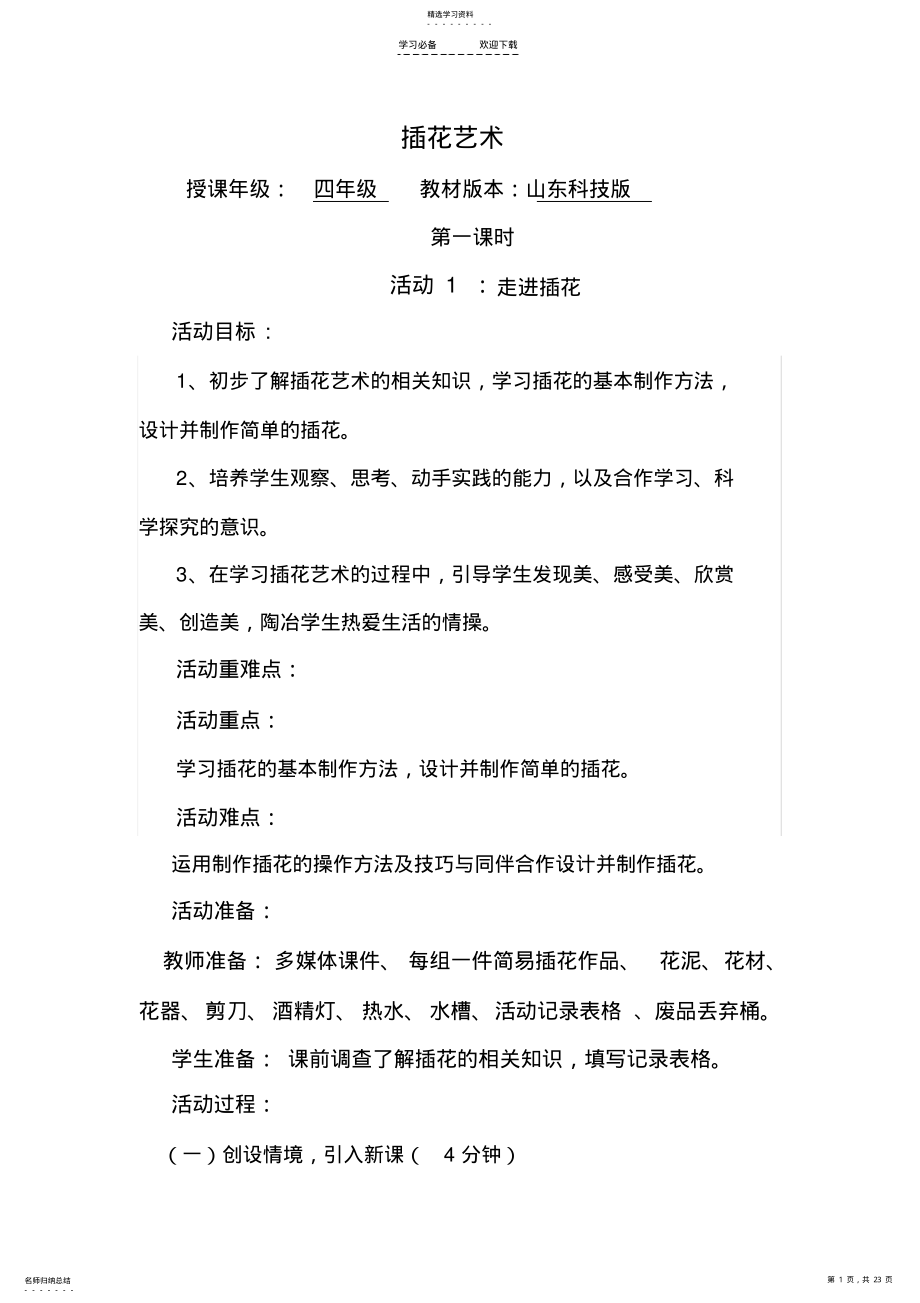 2022年四年级综合实践插花艺术教学设计 .pdf_第1页