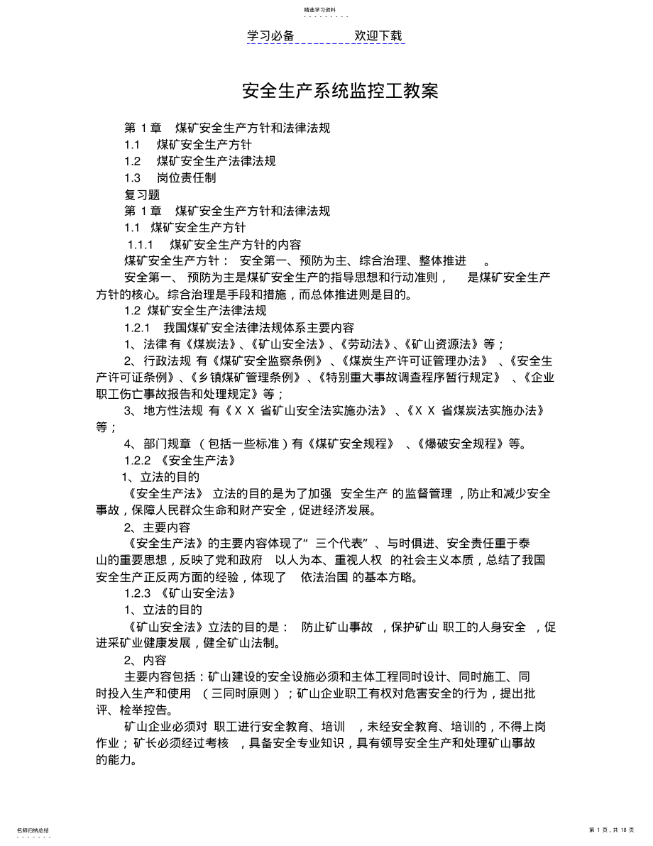 2022年安全生产系统监控工教案 .pdf_第1页