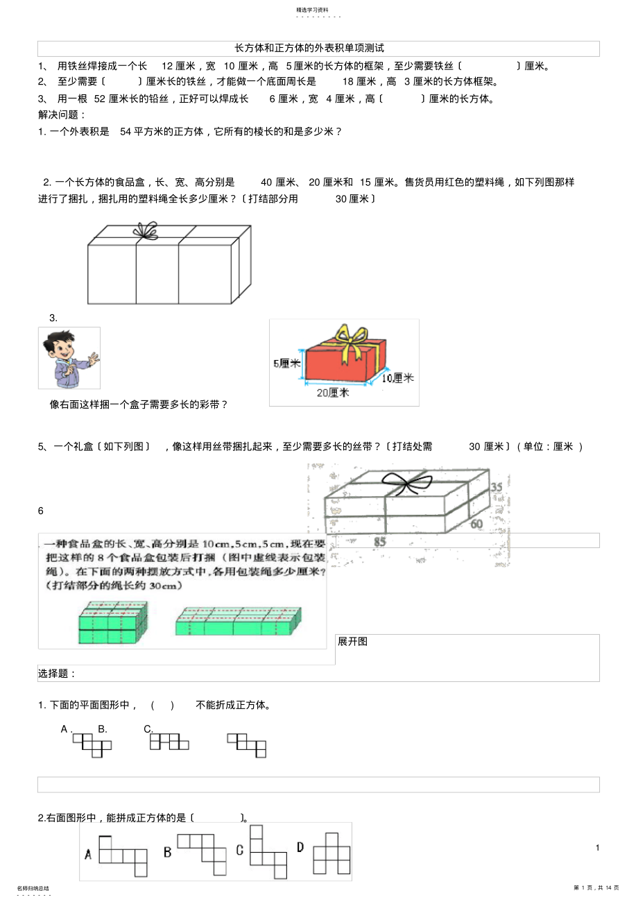 2022年长方体和正方体的表面积容积体积棱长和练习题 .pdf_第1页