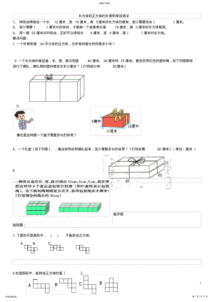 2022年长方体和正方体的表面积容积体积棱长和练习题 .pdf