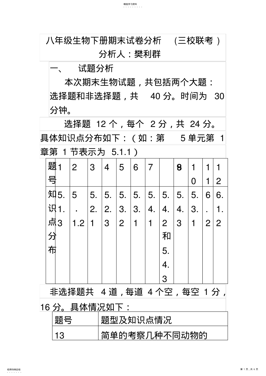 2022年完整word版,八年级上册生物期末试卷分析 .pdf_第1页