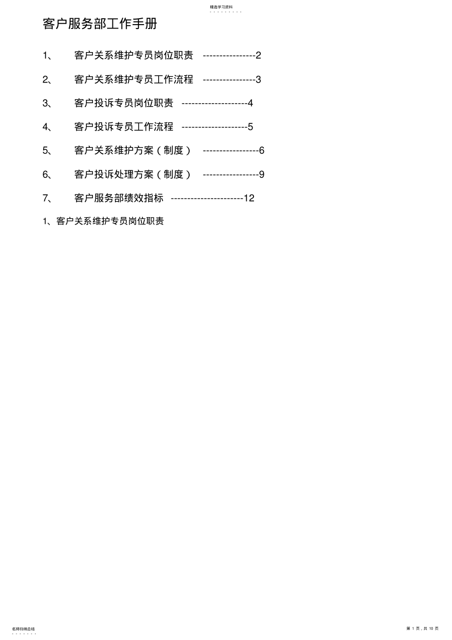 2022年客户服务部工作手册 .pdf_第1页