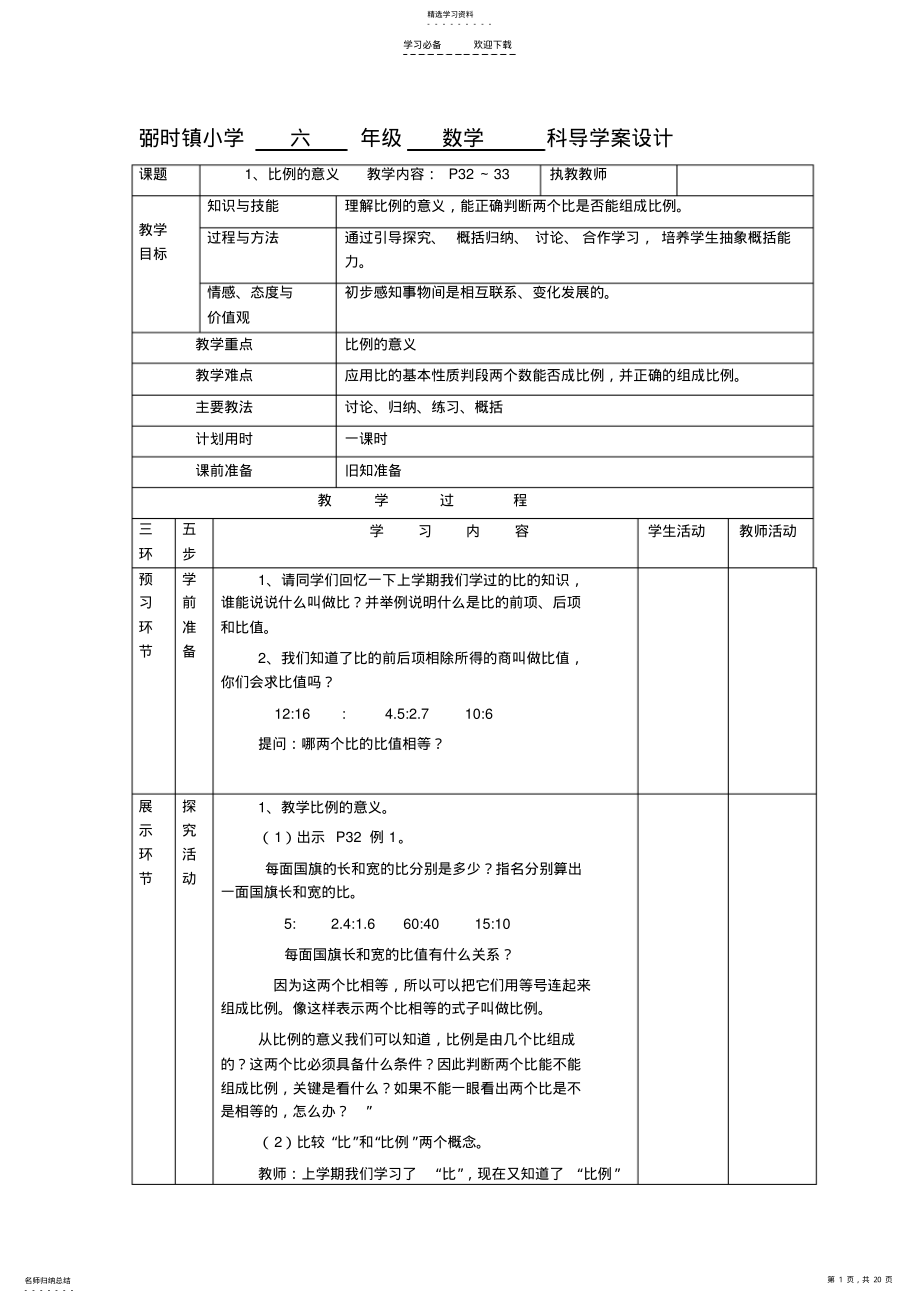 2022年镇小学六年级数学科导学案设计 .pdf_第1页