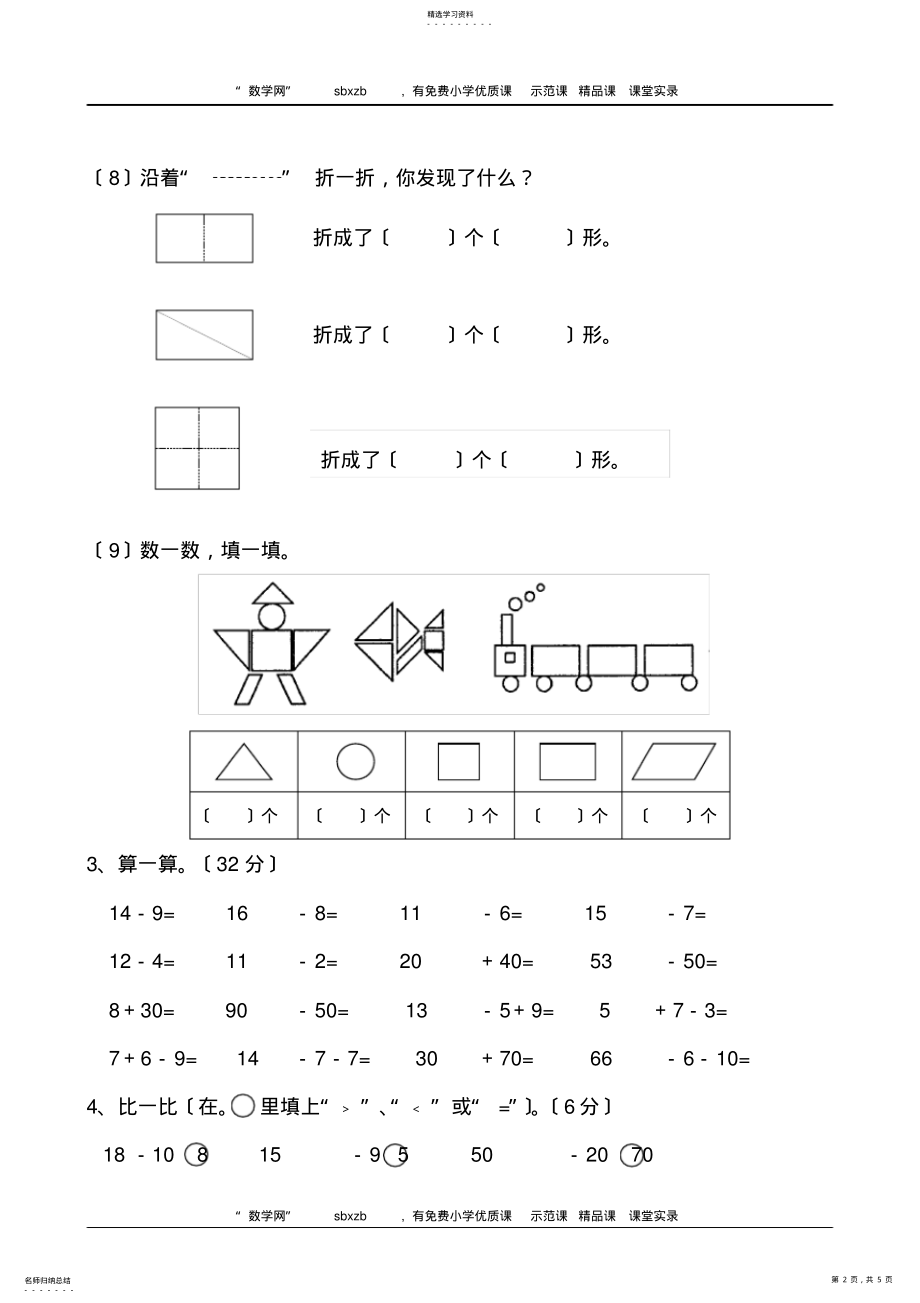 2022年苏教版小学一年级下册数学第一、二、三单元试卷月考 .pdf_第2页