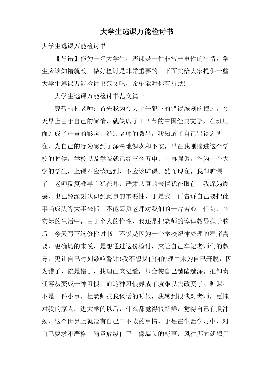 大学生逃课万能检讨书.pdf_第1页