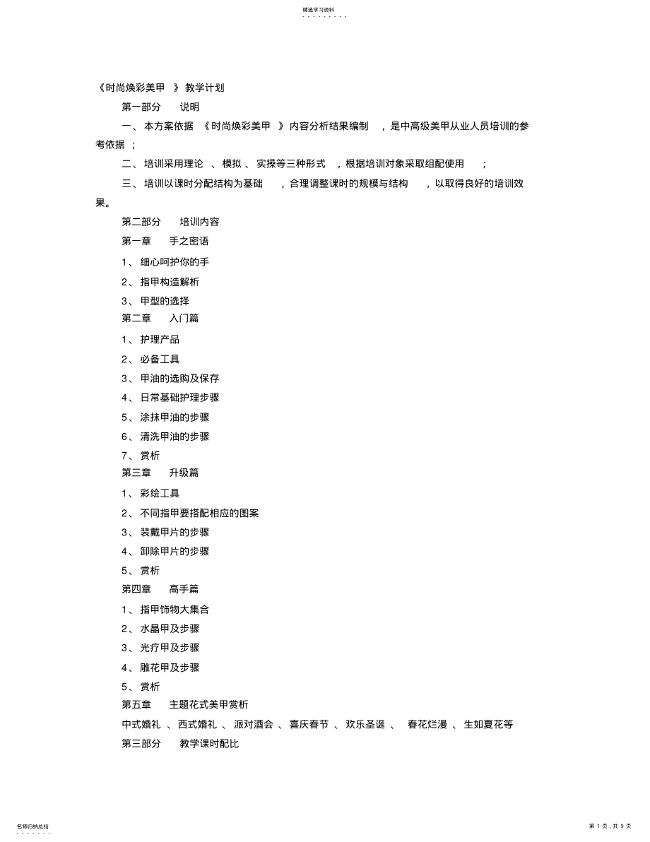 2022年美甲教学计划 .pdf_第1页