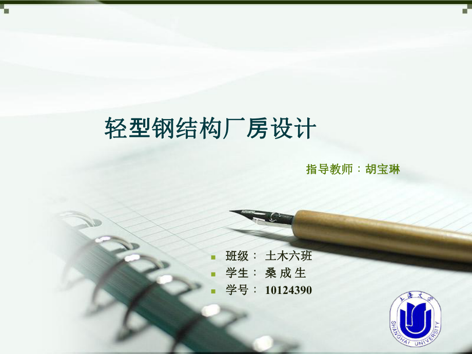 轻钢厂房毕业设计答辩ppt课件.ppt_第1页