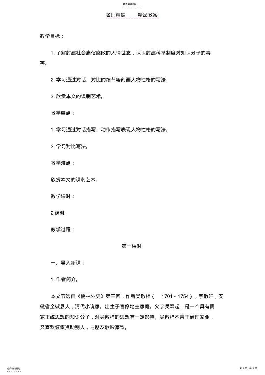 2022年苏教课标版八年级语文下册教案范进中举 .pdf_第1页