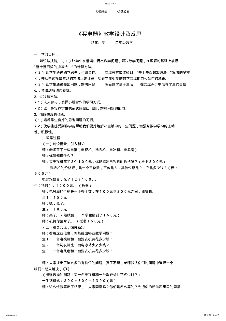 2022年北师大版小学数学买电器教学设计及反思 .pdf_第1页