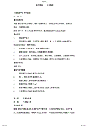 2022年预防医学教学教案大纲 .pdf