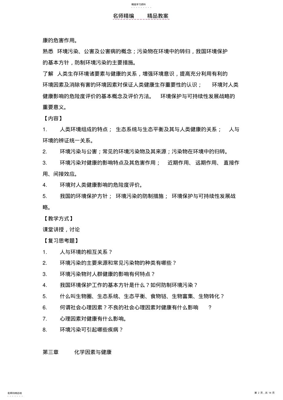 2022年预防医学教学教案大纲 .pdf_第2页