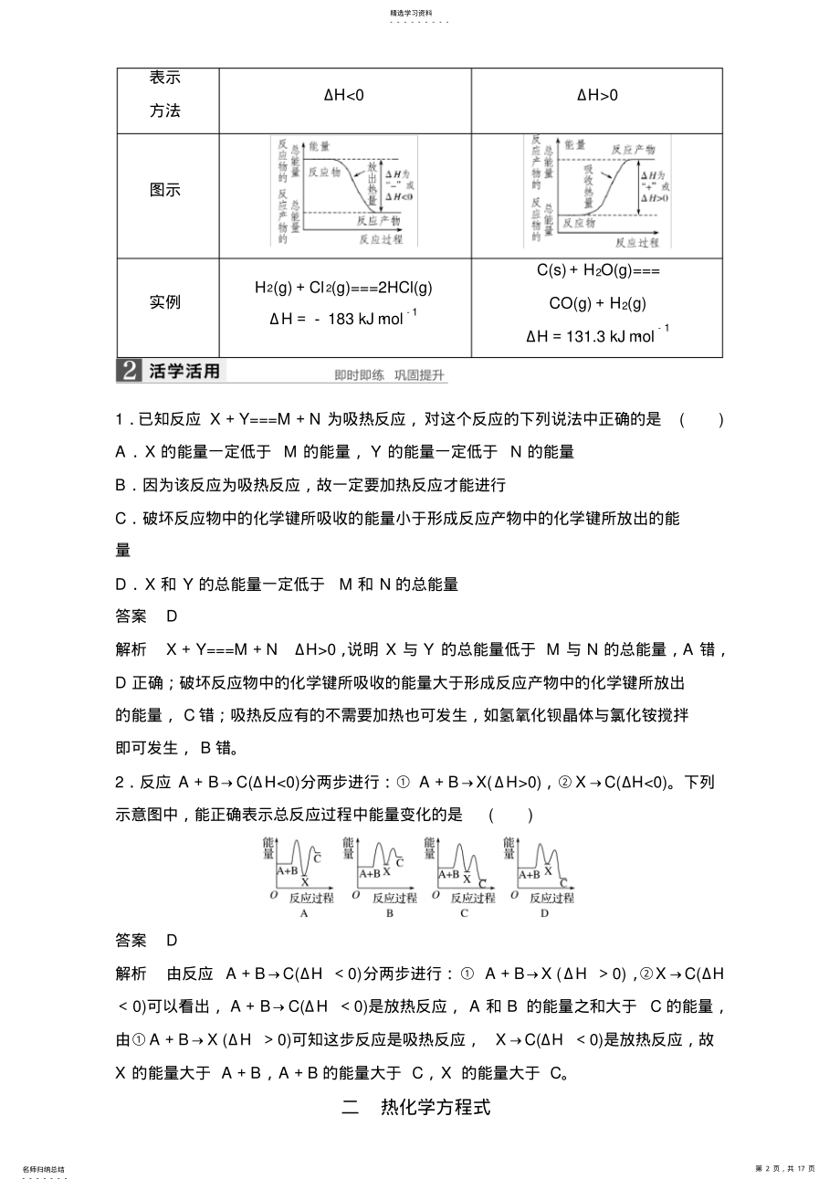 2022年学案导学与随堂笔记高二化学鲁科版选修4：第一章第1节第2课时焓变热化学方程式含解析 .pdf_第2页