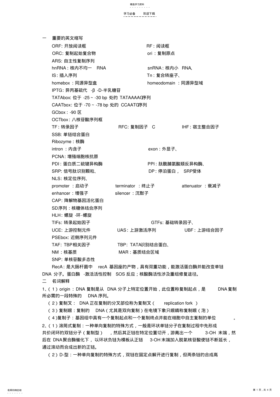 2022年分子生物学名词解释整理 .pdf_第1页