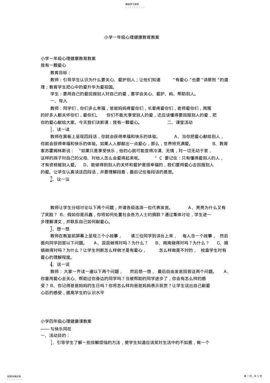 2022年小学一年级心理健康教育教案 .pdf_第1页