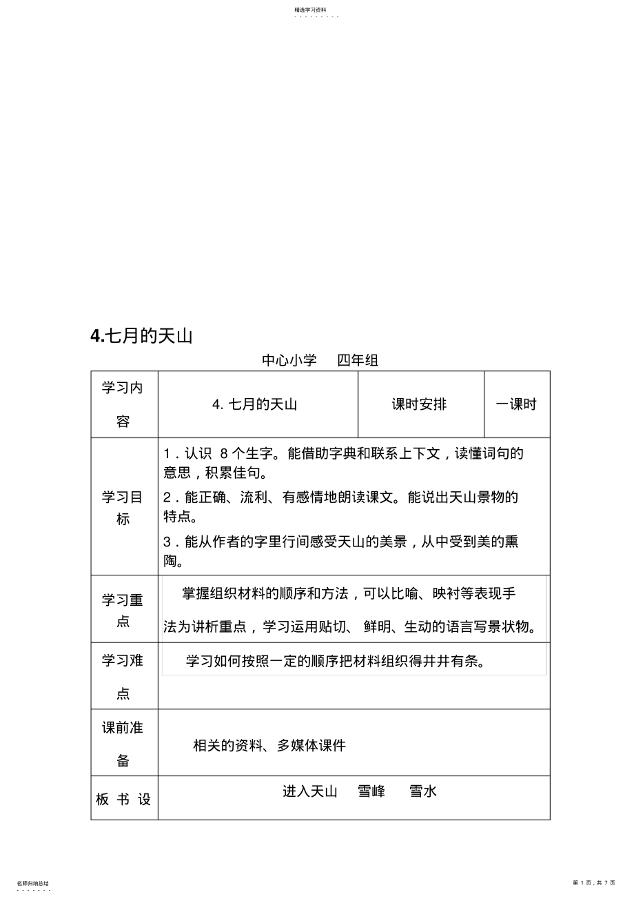 2022年四年级语文《七月的天山》导学案 .pdf_第1页