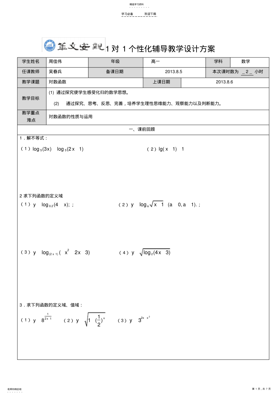 2022年对数函数教案 .pdf_第1页