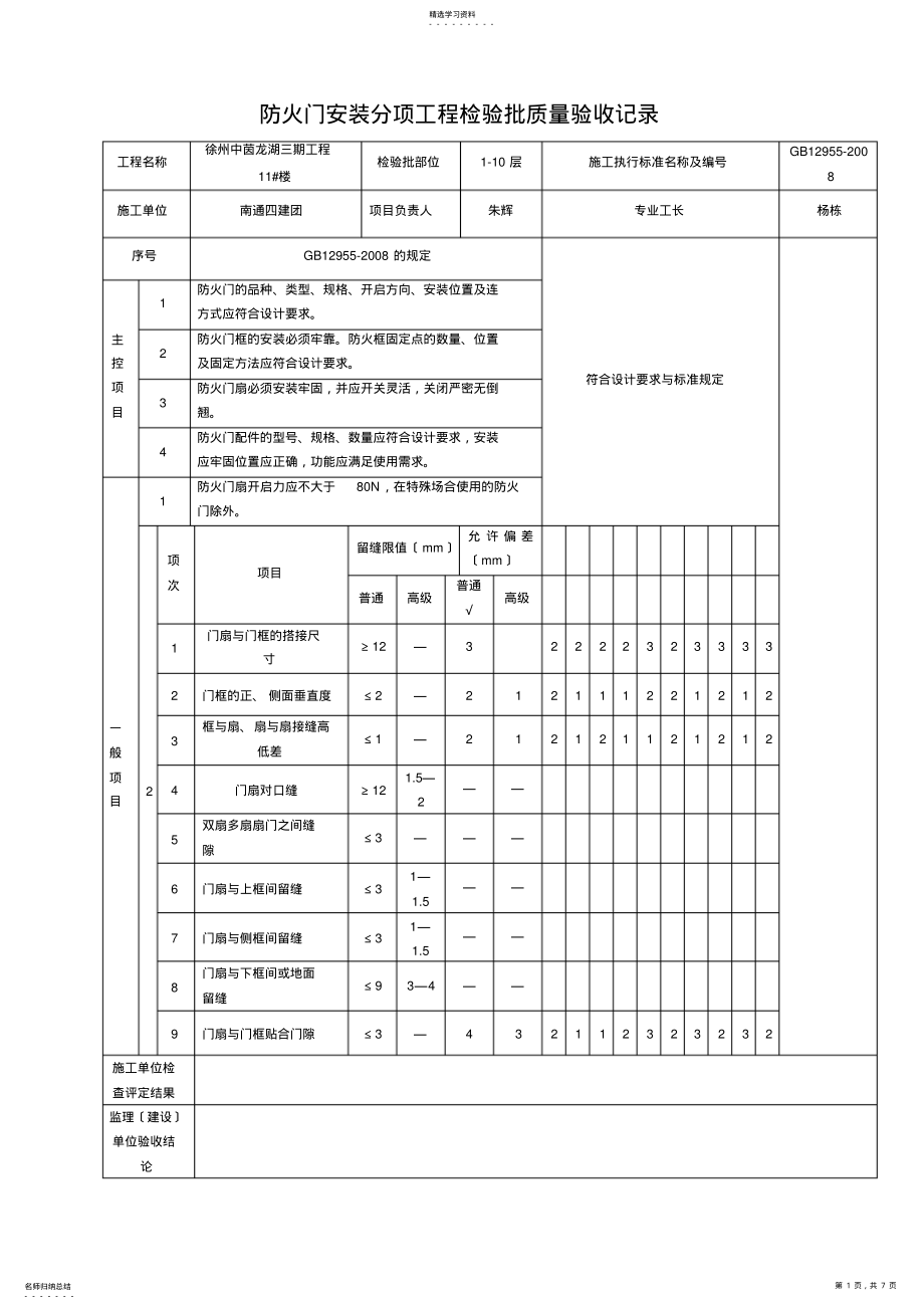 2022年防火门安装分项工程检验批质量验收记录 .pdf_第1页