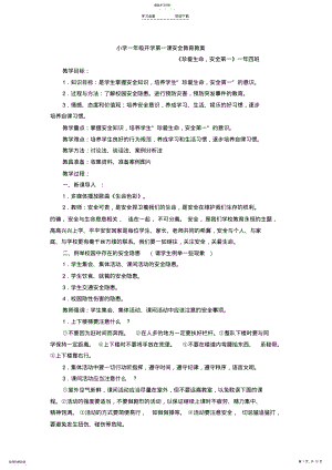 2022年小学一年级开学第一课安全教育教案 .pdf