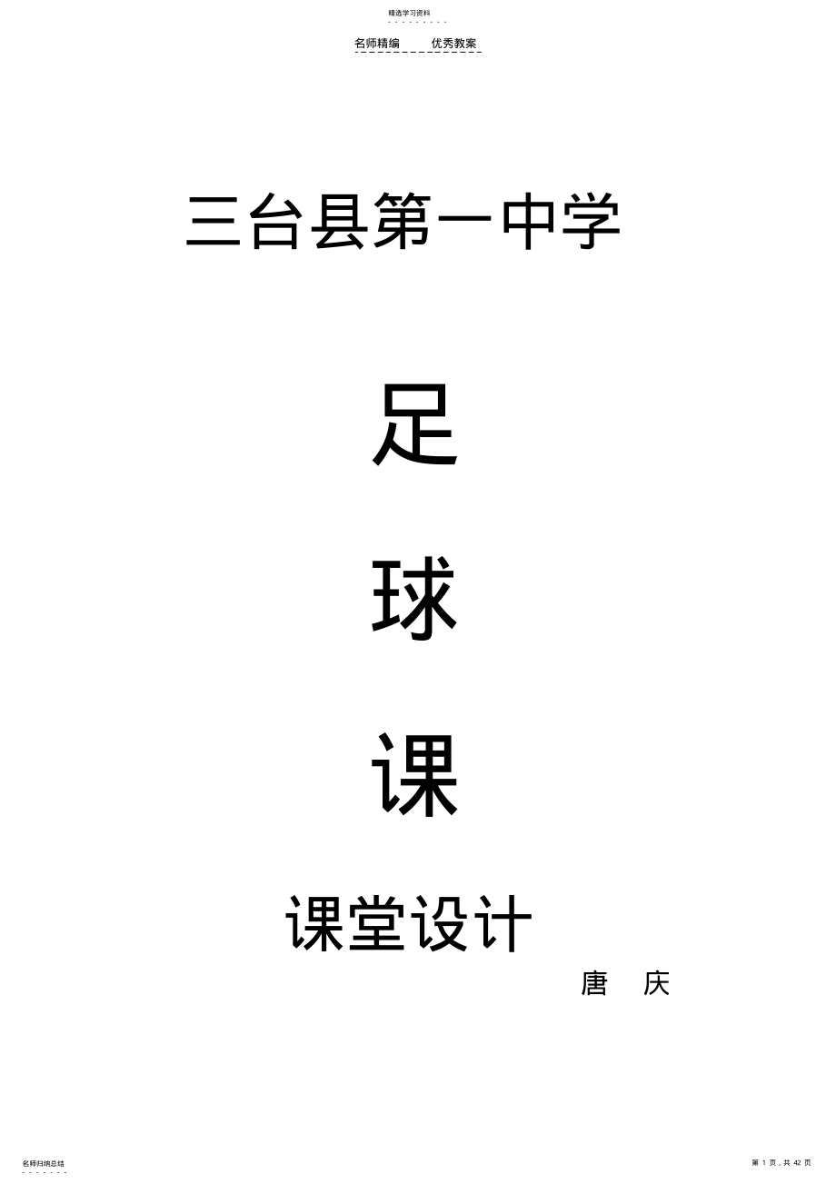 2022年足球教学设计 .pdf_第1页