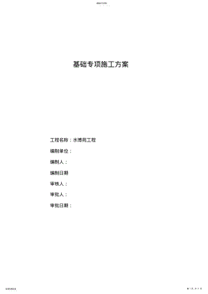 2022年雕塑基础专项施工方案 .pdf