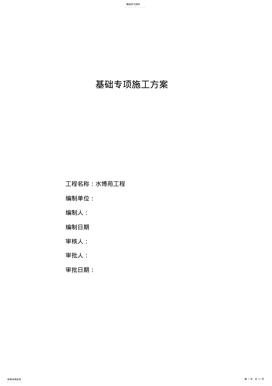 2022年雕塑基础专项施工方案 .pdf_第1页