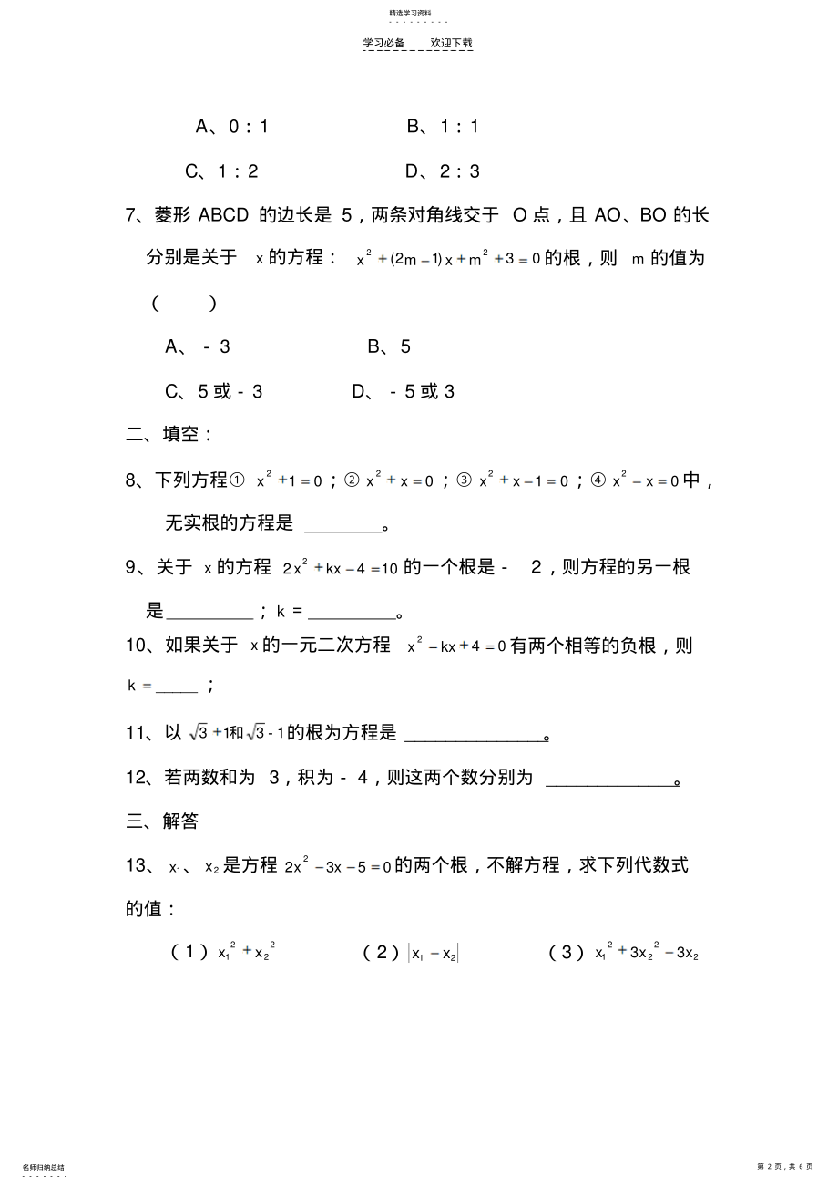 2022年初三数学根与系数关系练习题 .pdf_第2页