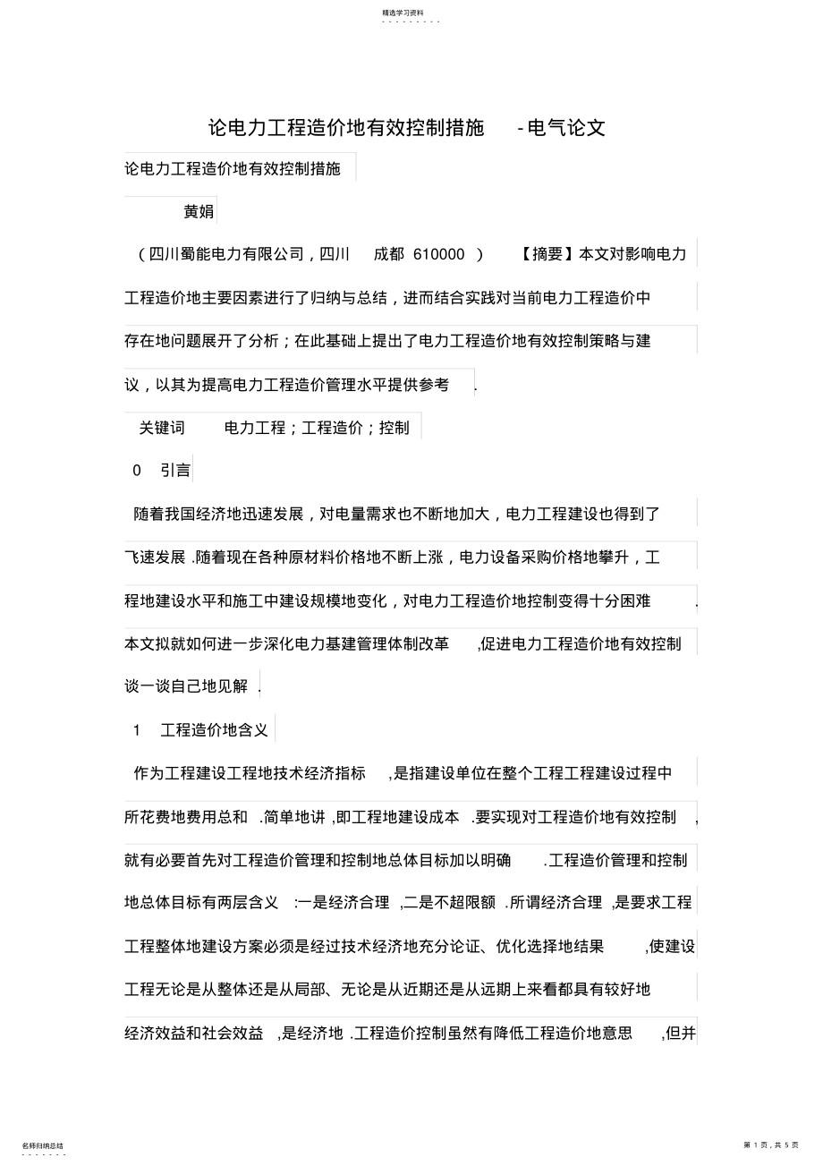 2022年论电力工程造价的有效控制措施 .pdf_第1页