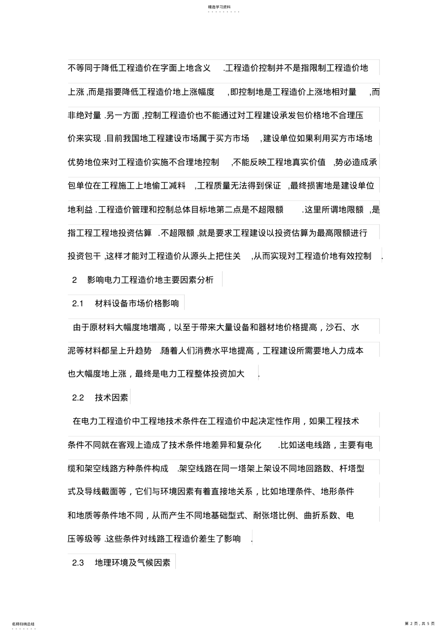 2022年论电力工程造价的有效控制措施 .pdf_第2页