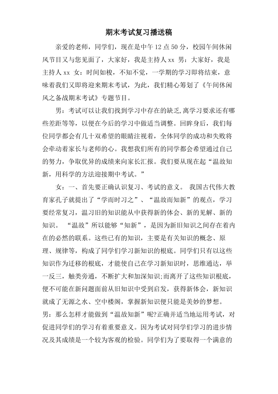 期末考试复习广播稿.pdf_第1页