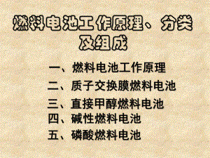 燃料电池工作原理、分类及组成ppt课件.pptx