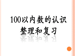 《100以内数的认识整理和复习》ppt课件.ppt