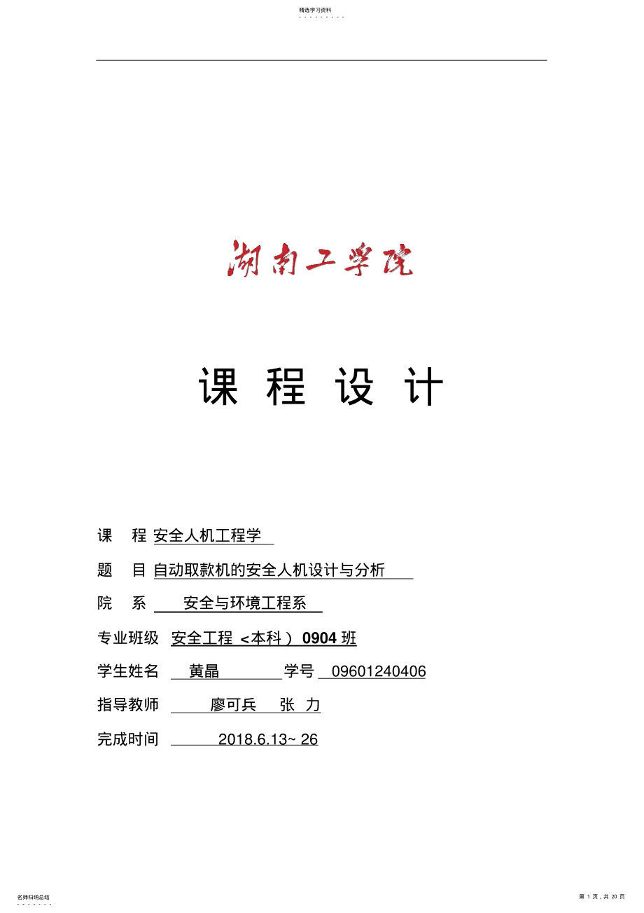 2022年自动取款机的安全人机设计方案与分析 .pdf_第1页