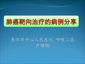 肺癌分子靶向药物治疗病例分享ppt课件.ppt