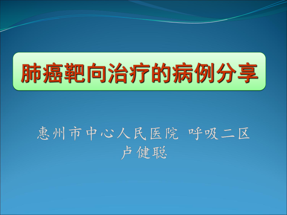 肺癌分子靶向药物治疗病例分享ppt课件.ppt_第1页