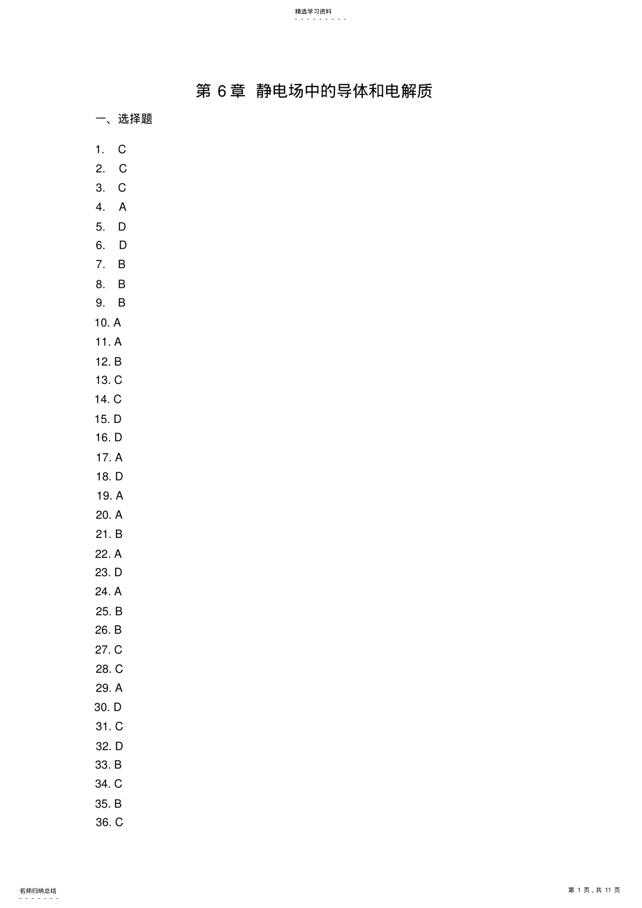 2022年静电场中的导体和电介质答案 .pdf_第1页